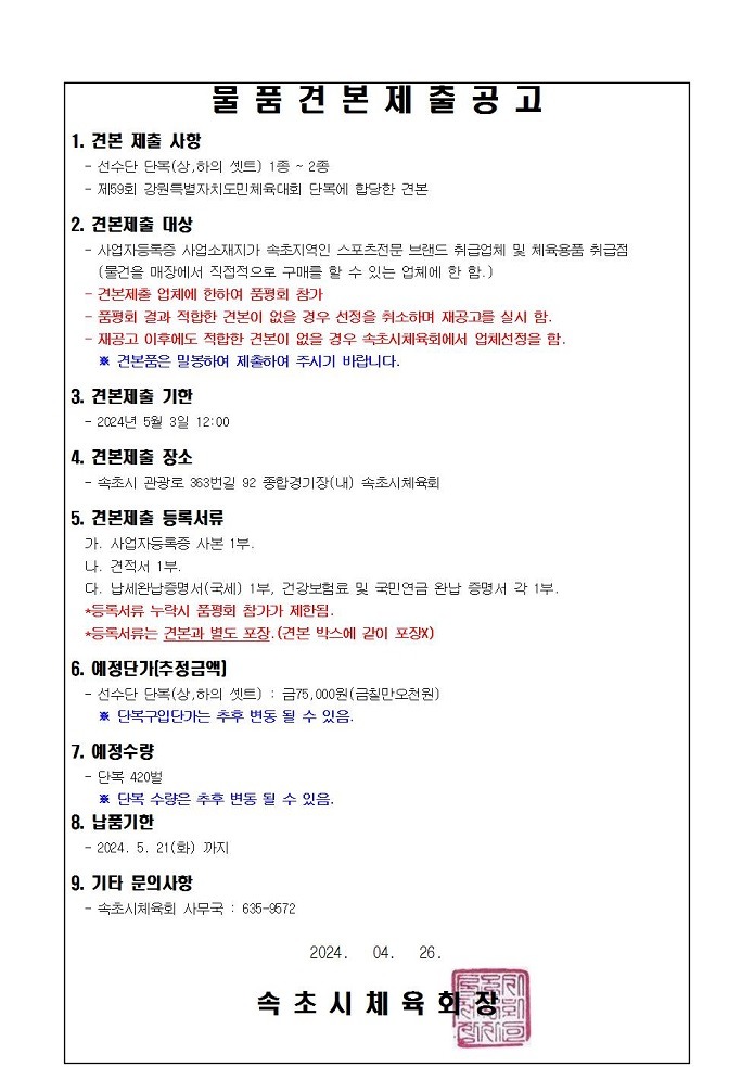 제59회 강원특별자치도민체육대회 선수단 단복 물품견본제출 공고문001.jpg